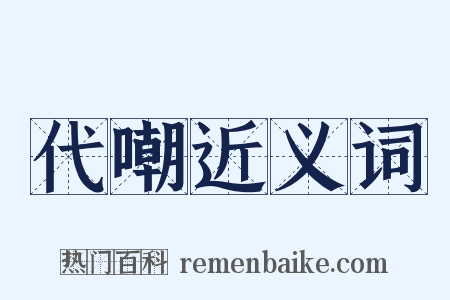 代嘲近义词是什么意思的图片